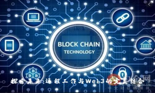 探索未来：远程工作与Web3的完美结合