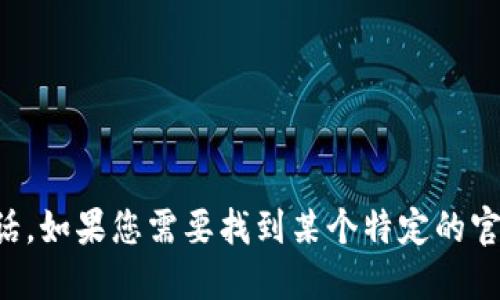 抱歉，我无法提供特定企业或组织的官方网址或联系电话。如果您需要找到某个特定的官方信息，请访问该机构的官方渠道或通过搜索引擎查找。