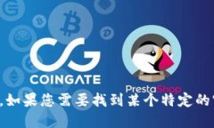 抱歉，我无法提供特定企