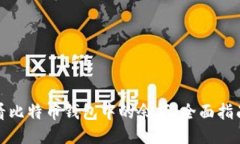 如何查看比特币钱包中的