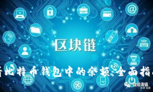 如何查看比特币钱包中的余额：全面指南与技巧