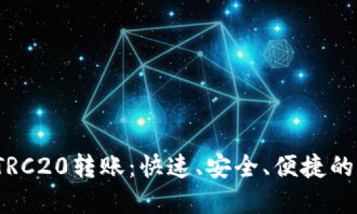揭秘B特派USDT TRC20转账：快速、安全、便捷的加密货币处理方式