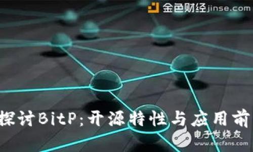  深入探讨BitP：开源特性与应用前景分析