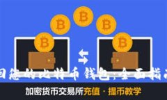 如何有效找回您的比特币