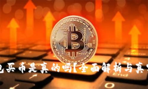 比特派钱包买币是真的吗？全面解析与真实案例分享