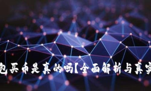比特派钱包买币是真的吗？全面解析与真实案例分享