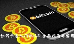 新手如何快速入门Web3：全