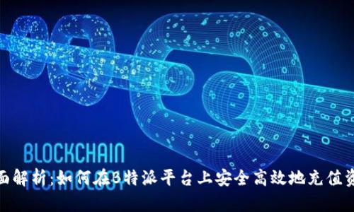 全面解析：如何在B特派平台上安全高效地充值资金