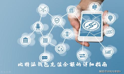 比特派钱包充值余额的详细指南
