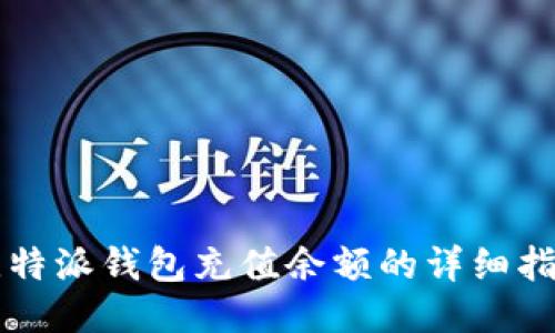 比特派钱包充值余额的详细指南