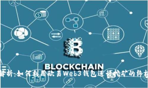 全面解析：如何利用欧易Web3钱包进行挖矿的终极指南