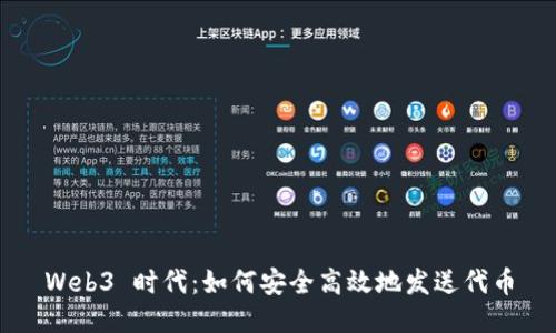 Web3 时代：如何安全高效地发送代币