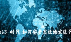 Web3 时代：如何安全高效地
