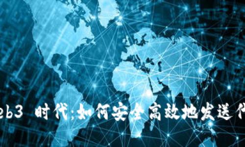 Web3 时代：如何安全高效地发送代币