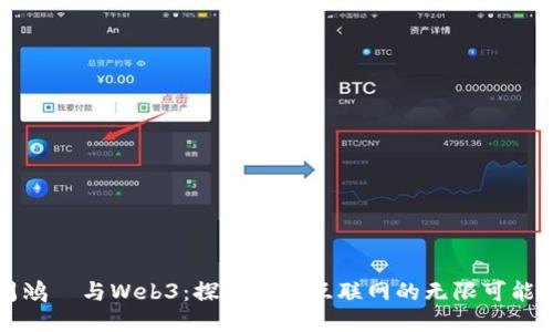 周鸿祎与Web3：探索未来互联网的无限可能性