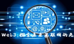 周鸿祎与Web3：探索未来互