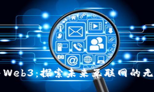 周鸿祎与Web3：探索未来互联网的无限可能性