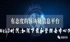 探索Web3时代：如何下载和