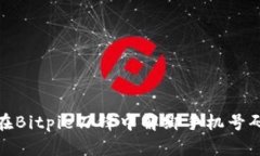 全面解析：如何在Bitpie刀