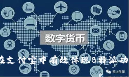 深入解析：如何在支付宝中有效体现B特派功能及其使用技巧