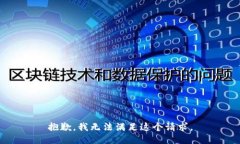 抱歉，我无法满足这个请