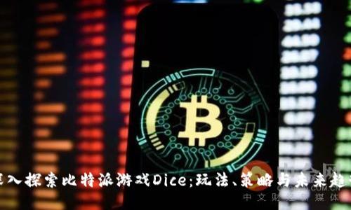 深入探索比特派游戏Dice：玩法、策略与未来趋势