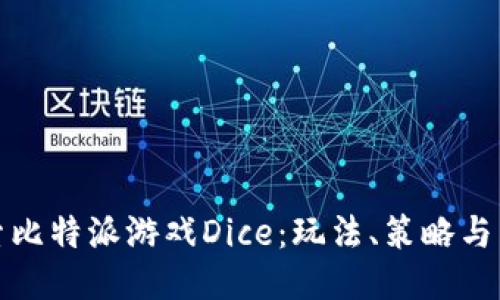 深入探索比特派游戏Dice：玩法、策略与未来趋势