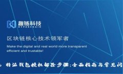 解密 b 特派钱包授权解除