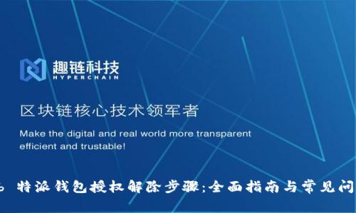 解密 b 特派钱包授权解除步骤：全面指南与常见问题解答
