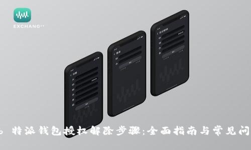 解密 b 特派钱包授权解除步骤：全面指南与常见问题解答