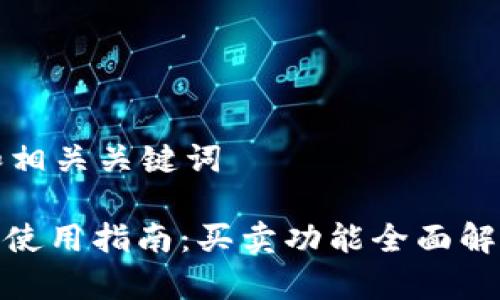 思考合适的和相关关键词

: 比特派钱包使用指南：买卖功能全面解析及应对方案