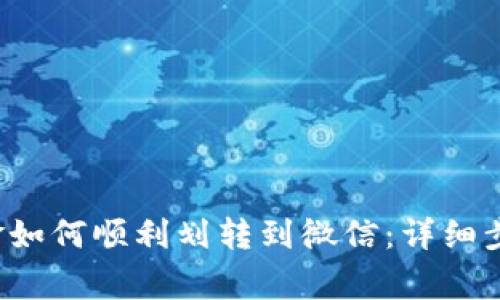 b特派钱包资金如何顺利划转到微信：详细步骤与注意事项