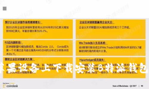 全面解析：如何在苹果设备上下载安装B特派钱包最新版并高效使用