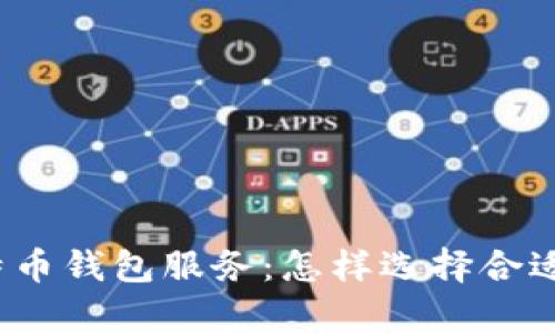 全面解析比特币钱包服务：怎样选择合适的钱包工具？