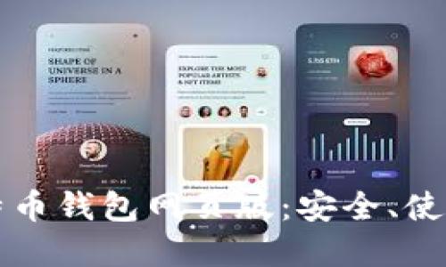 深入了解比特币钱包网页版：安全、使用与实用指南