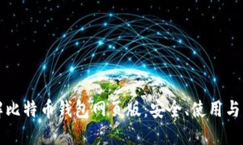 深入了解比特币钱包网页版：安全、使用与实用指南