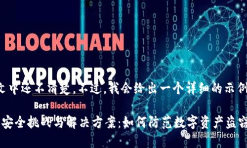在这个上下文中还不清楚。不过，我会给出一个详细的示例和相关内容。

Web3时代的安全挑战与解决方案：如何防范数字资产盗窃