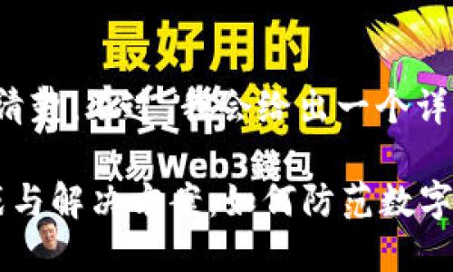 在这个上下文中还不清楚。不过，我会给出一个详细的示例和相关内容。

Web3时代的安全挑战与解决方案：如何防范数字资产盗窃