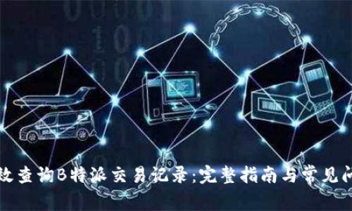 如何高效查询B特派交易记录：完整指南与常见问题解答