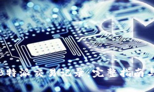 如何高效查询B特派交易记录：完整指南与常见问题解答