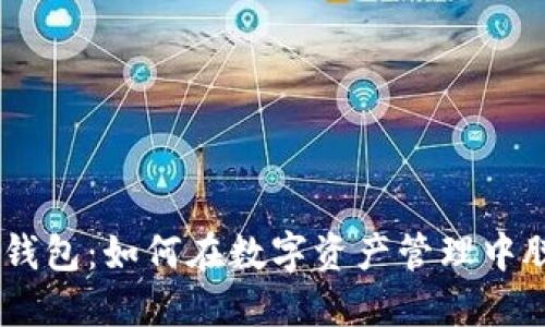 揭秘BK钱包：如何在数字资产管理中脱颖而出