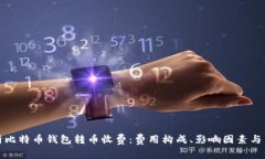 深入剖析比特币钱包转币