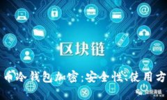 深入解析比特币冷钱包加