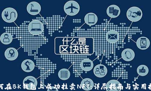 
如何在BK钱包上成功挂卖NFT：详尽指南与实用技巧
