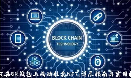 
如何在BK钱包上成功挂卖NFT：详尽指南与实用技巧