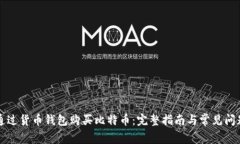 如何通过货币钱包购买比