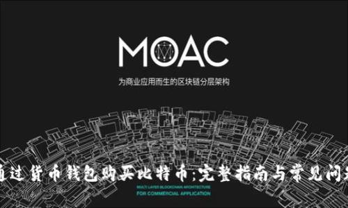如何通过货币钱包购买比特币：完整指南与常见问题解析