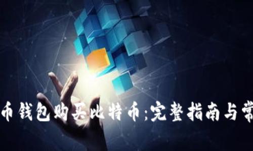 如何通过货币钱包购买比特币：完整指南与常见问题解析
