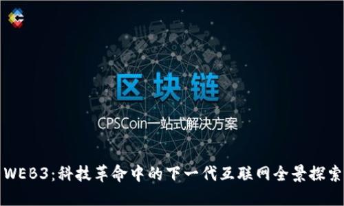 WEB3：科技革命中的下一代互联网全景探索
