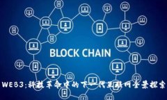 WEB3：科技革命中的下一代